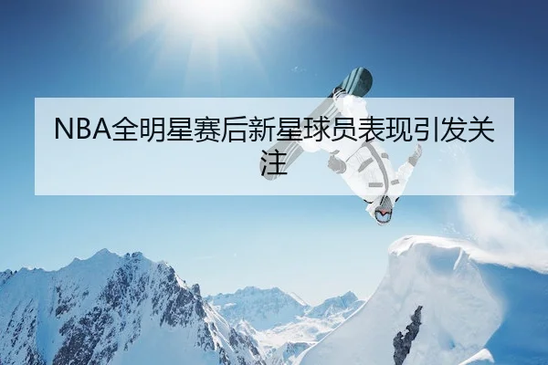 quan-ming-xing-sai-hou-xin-xing-qiu-yuan-biao-xian-yin-fa-guan-zhu-2-520.jpg